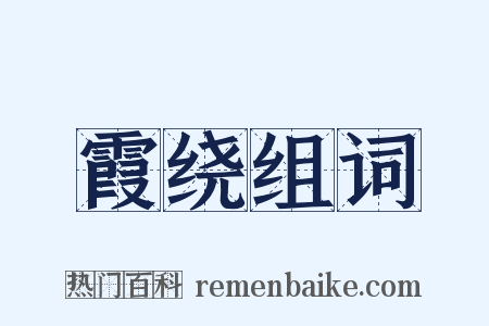 霞绕组词是什么意思的图片